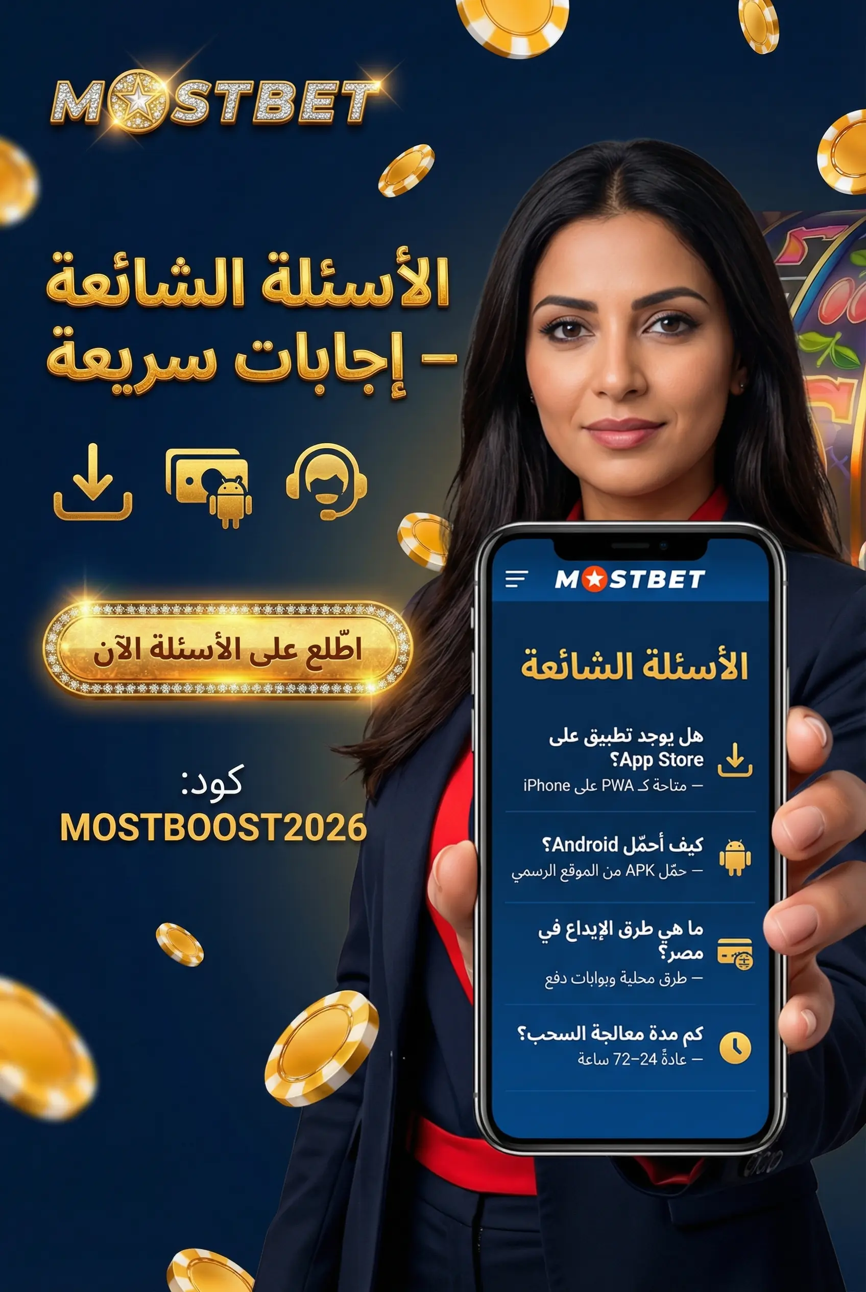 الأسئلة الشائعة حول تطبيق Mostbet
